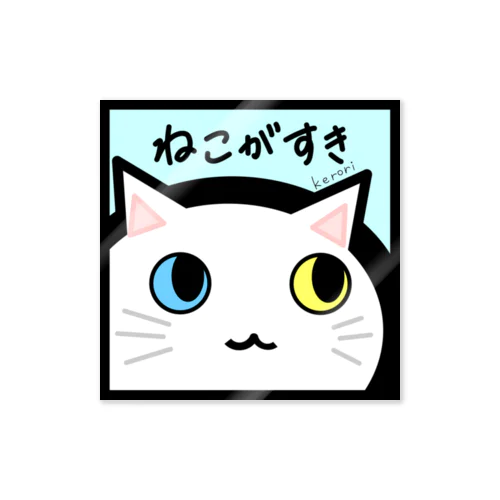 ねこがすき（しろねこ） ステッカー