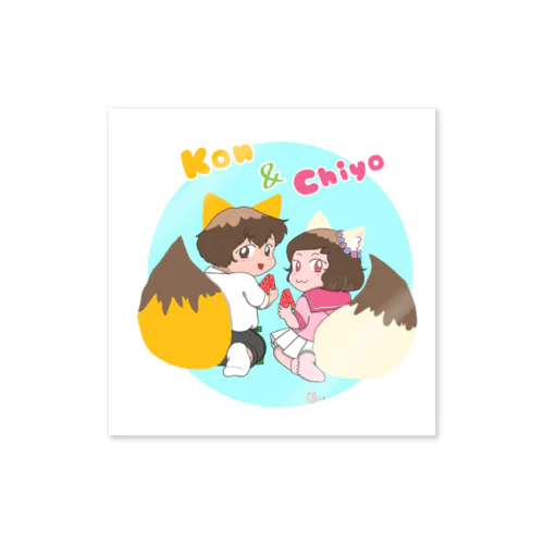 デフォルメコンちよ兄妹シリーズ Sticker