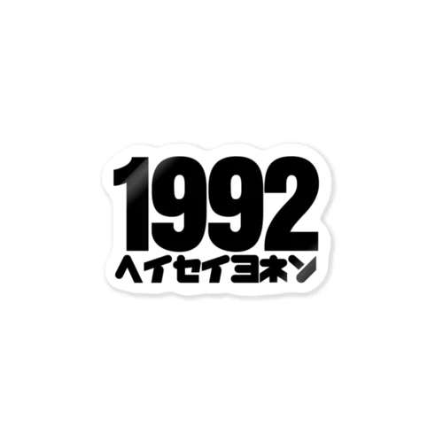 1992 ステッカー