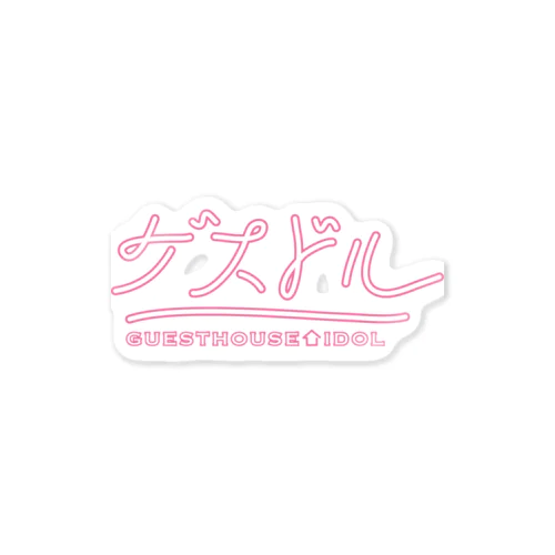 ゲスドル（白抜き） Sticker