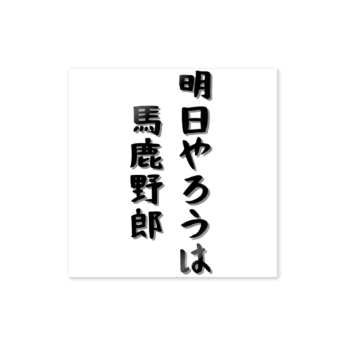 馬鹿野郎」ステッカーの通販 ∞ SUZURI（スズリ）