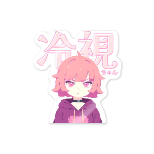 冷視ちゃん Sticker