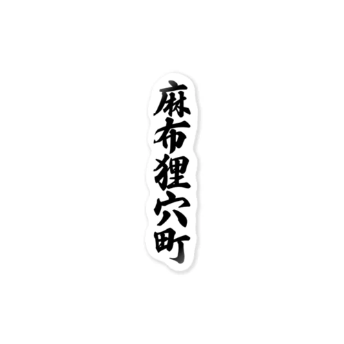 麻布狸穴町 （地名） Sticker