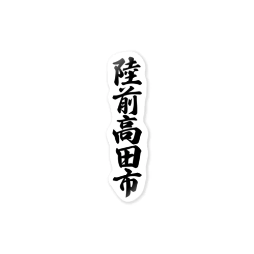 陸前高田市 （地名） ステッカー