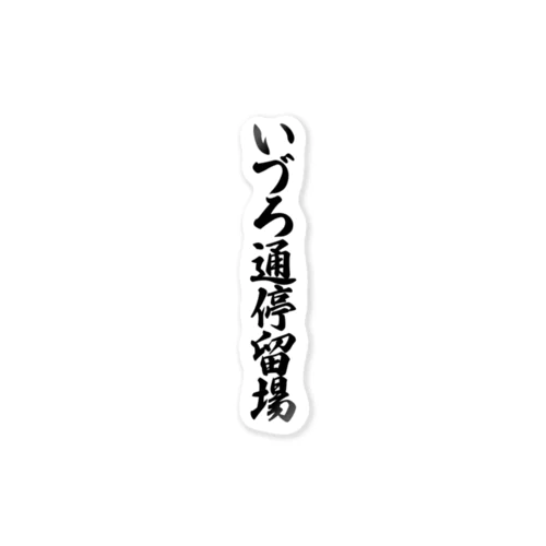 いづろ通停留場 （地名） ステッカー