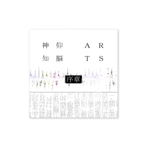 神仰知能ARTS = ARTificial Spirituality | 序章 Sticker