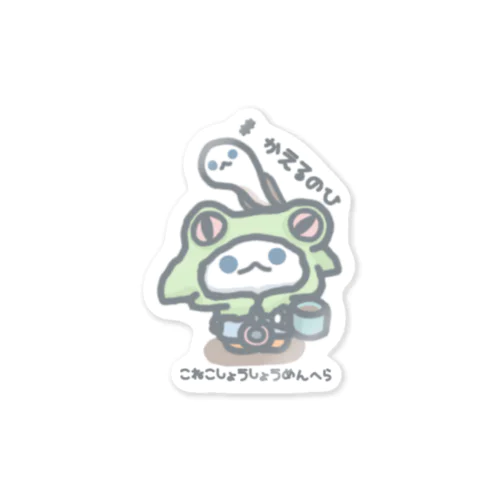 ちまっと「かえるの日」 Sticker