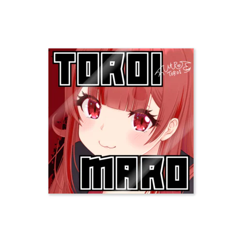 瀞良マロ ステッカー（本人描き下ろしver.） Sticker
