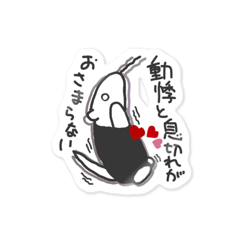 動悸息切れ【ミナミコアリクイ】 Sticker