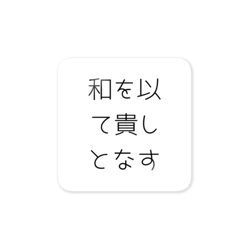 和を以て貴しとなす ステッカー