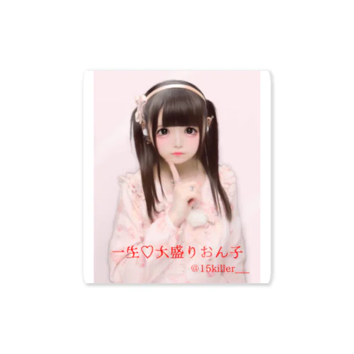 一生♡大盛りおん子 Sticker