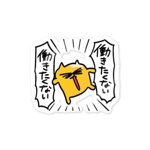 働きたくない！うんたねこ Sticker