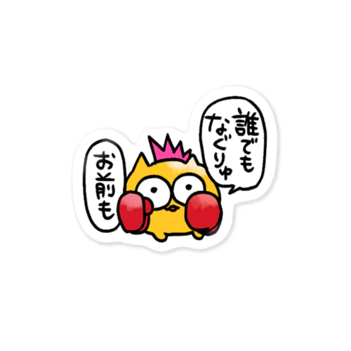 誰でもなぐりゅお前も Sticker