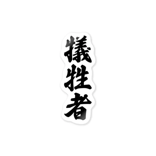 犠牲者 Sticker