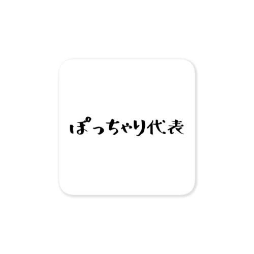 ぽっちゃり代表 ステッカー