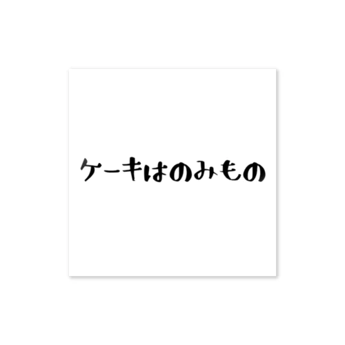 ケーキはのみもの ステッカー