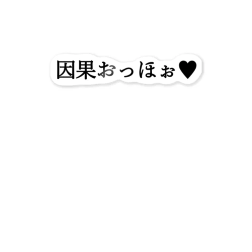 因果おっほぉ♥ 黒文字 ステッカー