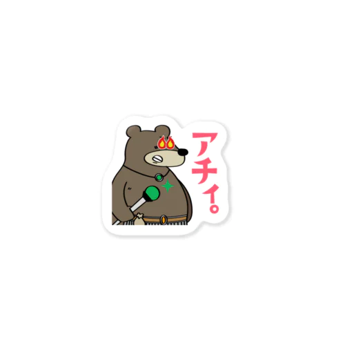 くま🐻”アチィ” ステッカー