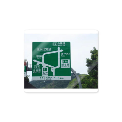 名神高速道路高槻JCT付近の道路標識 Sticker