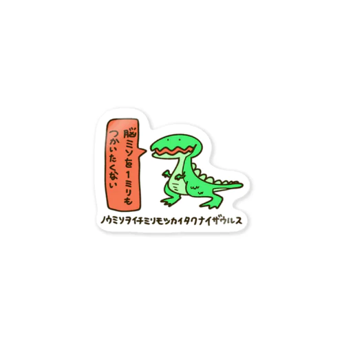 ノウミソヲイチミリモツカイタクナイザウルス Sticker