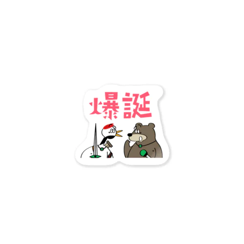 つる🐧くま🐻”爆誕” Sticker