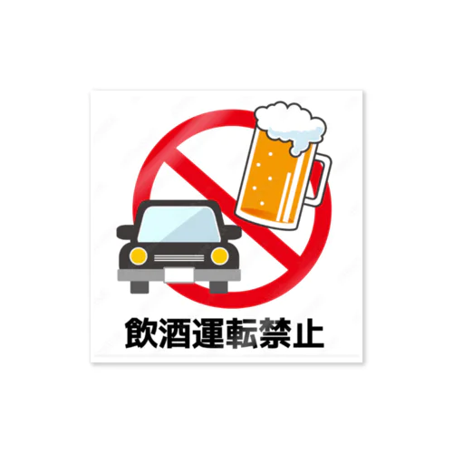 飲酒運転禁止 Sticker