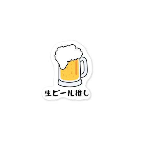 生ビール推し Sticker