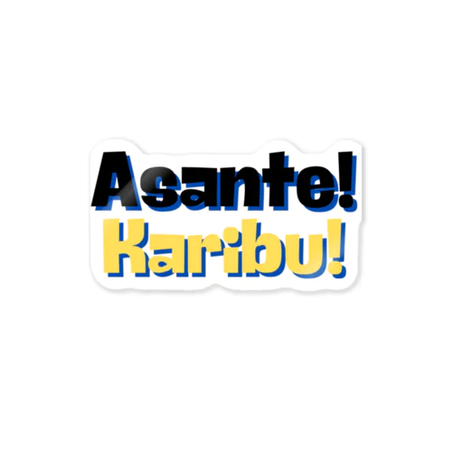 #17 asante karibu ステッカー