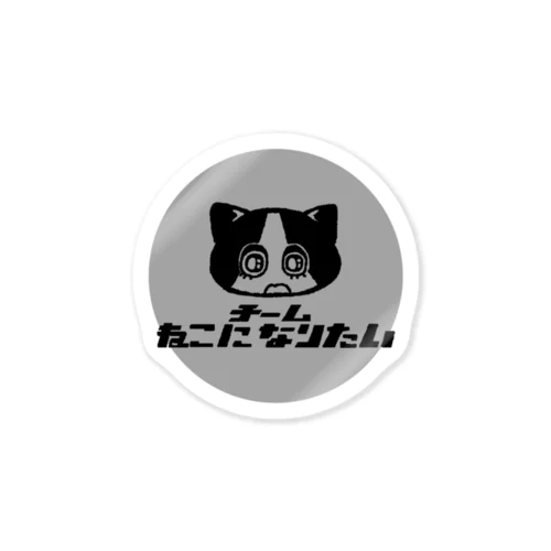 チームねこになりたい Sticker