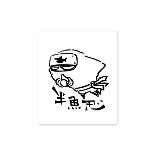 半魚忍 Sticker