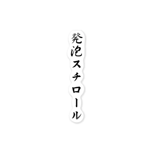 発泡スチロール ステッカー