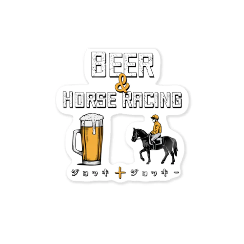 ビールと競馬　ジョッキ アンド ジョッキー Sticker