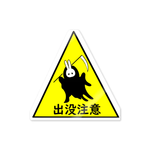 出没注意　死神うさぎ Sticker