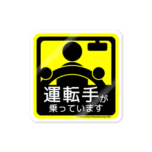 運転手が乗っています Sticker