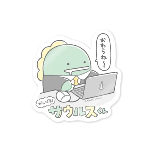 がんばる サウルスくん Sticker