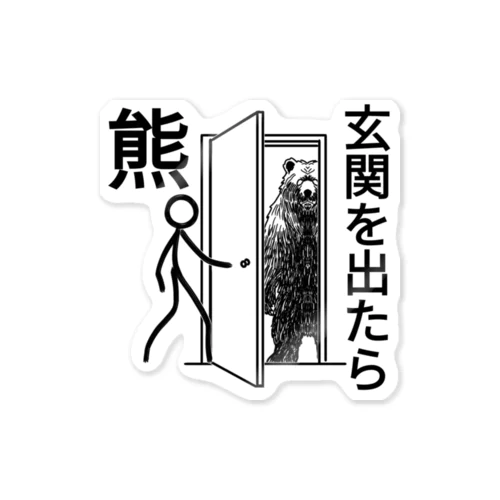 玄関を出たら熊 ステッカー