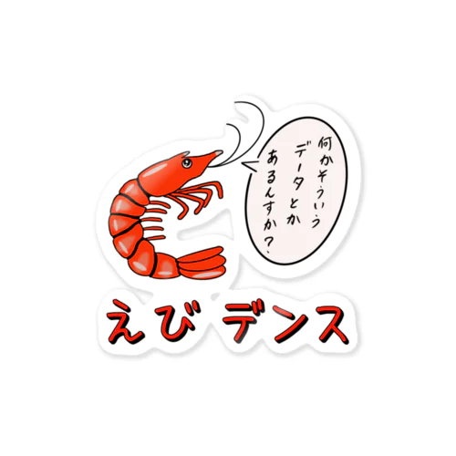 えびデンス Sticker