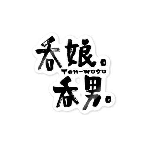 吞娘。吞男。オフィシャルグッズ Sticker