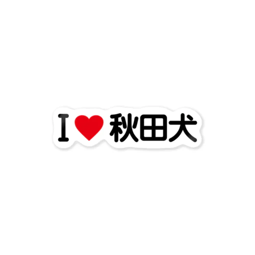 I LOVE 秋田犬 / アイラブ秋田犬 Sticker