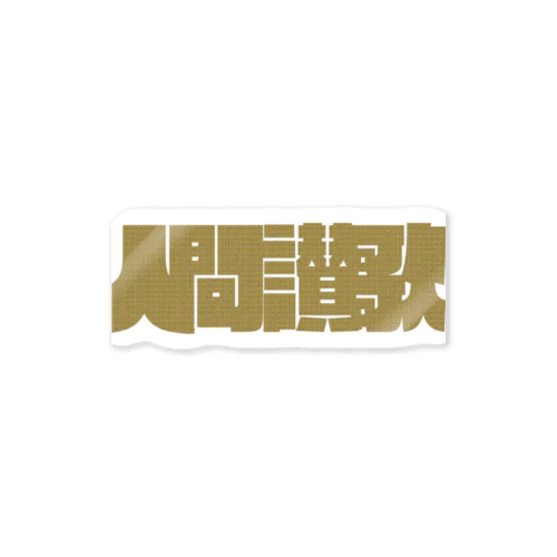 人間讃歌 Sticker