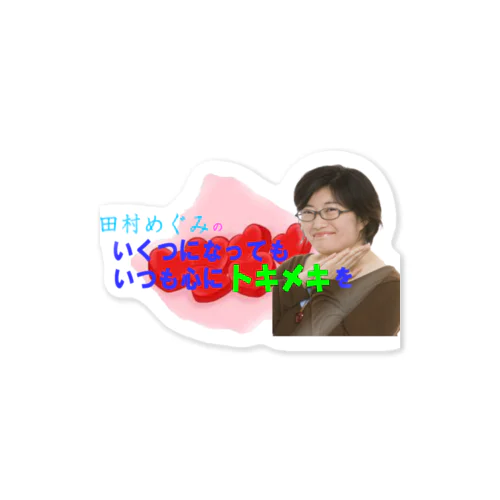 田村めぐみオフィシャルグッズ Sticker