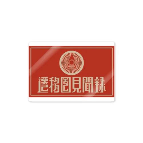 遷移圏見聞録(横) Sticker