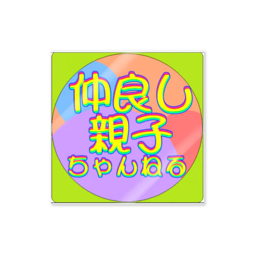 カラフルタイトル「なかおやロゴ」 Sticker