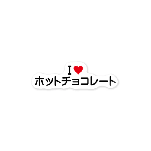 I LOVE ホットチョコレート / アイラブホットチョコレート Sticker