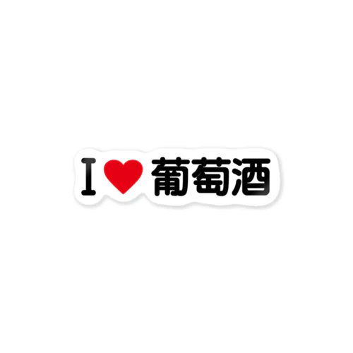 I LOVE 葡萄酒 / アイラブ葡萄酒 Sticker