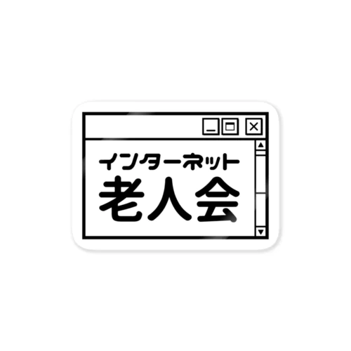 インターネット老人会 ステッカー