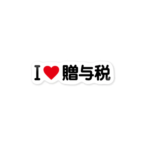 I LOVE 贈与税 / アイラブ贈与税 Sticker