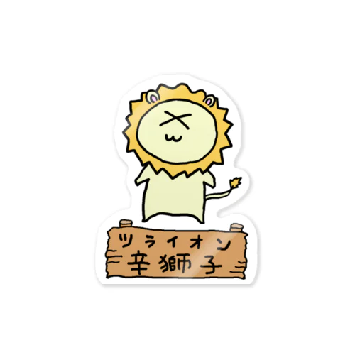 辛獅子(ツライオン)の赤ちゃん Sticker