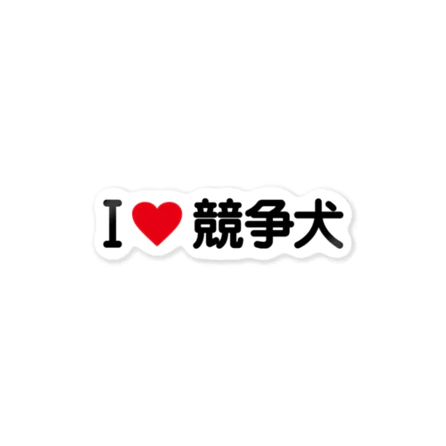 I LOVE 競争犬 / アイラブ競争犬 Sticker