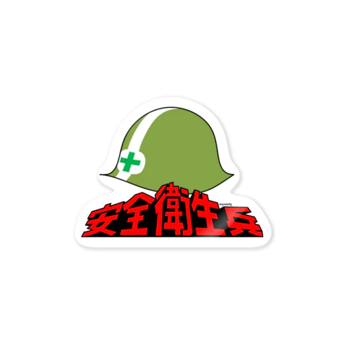 安全衛生兵 Sticker